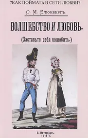 Купить Волшебство и любовь (Заставьте себя полюбить) — Фото №1