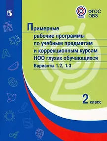 Купить Примерные рабочие программы по учебным предметам и коррекционным курсам НОО глухих обучающихся. Варианты 1.2, 1.3.  2 класс — Фото №1