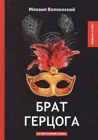 Купить Брат герцога: интригующий роман — Фото №1