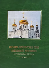 Купить Церковно-исторический атлас Вологодской митрополии. Череповецкая епархия — Фото №1