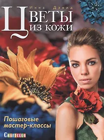 Купить Цветы из кожи. Пошаговые мастер-классы — Фото №1
