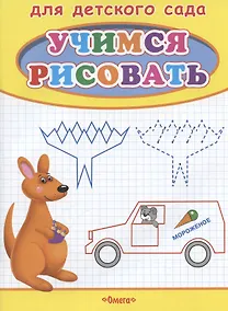 Купить Учимся рисовать. Кенгуру — Фото №1