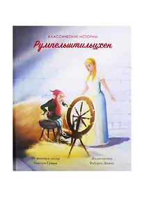 Купить Румпельштильцхен — Фото №1