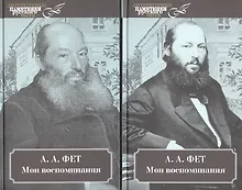 Купить Мои воспоминания. 2 тт — Фото №1