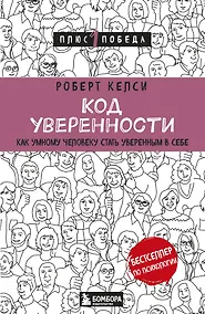 Купить Код уверенности. Как умному человеку стать уверенным в себе — Фото №1