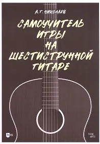 Купить Самоучитель игры на шестиструнной гитаре — Фото №1