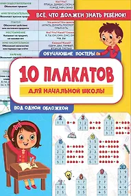 Купить 10 обучающих плакатов для начальной школы под одной обложкой — Фото №1