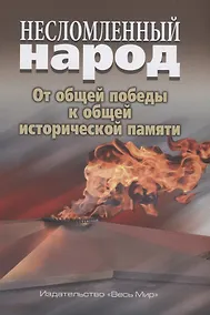 Купить Несломленный народ. Oт общей победы к общей исторической памяти — Фото №1