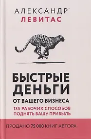 Купить Быстрые деньги от вашего бизнеса. 135 рабочих способов поднять вашу прибыль — Фото №1