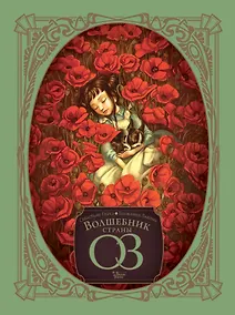 Купить Волшебник страны Оз — Фото №1