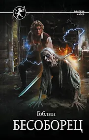 Купить Бесоборец — Фото №1
