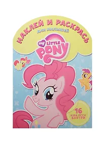 Купить Мой маленький пони. НРДМ № 1503. Наклей и раскрась для самых маленьких. — Фото №1