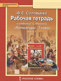 Купить Литература. 7 класс. Рабочая тетрадь к учебнику Г.С. Меркина "Литература. 7 класс". Часть 1 — Фото №1