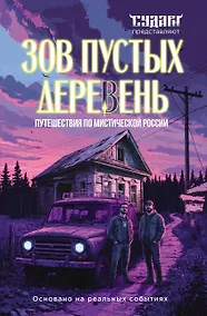 Купить Зов пустых деревень: путешествия по мистической России — Фото №1