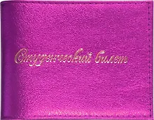 Купить Обложка для студ.билета, нат.кожа, розовый металлик, капра, тип 4 — Фото №1