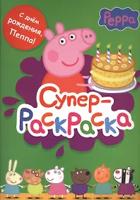 Купить Свинка Пеппа. Суперраскраска — Фото №1