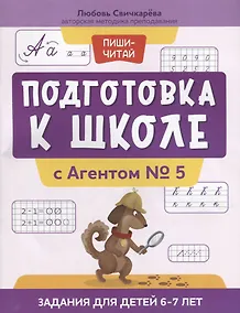 Купить Подготовка к школе с Агентом № 5: задания для детей 6-7 лет — Фото №1