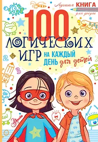 Купить 100 логических игр для детей на каждый день — Фото №1