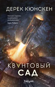 Купить Квантовый сад — Фото №1