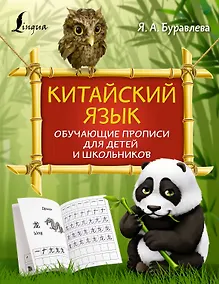 Купить Китайский язык: обучающие прописи для детей и школьников — Фото №1