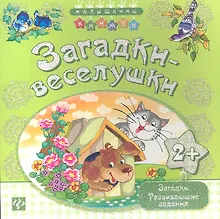 Купить Загадки-веселушки — Фото №1