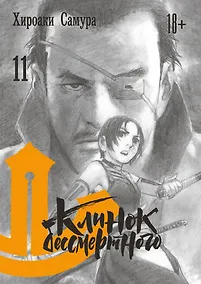 Купить Клинок Бессмертного. Том 11 (Blade of the Immortal / Mugen no Juunin). Манга — Фото №1