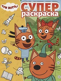 Купить Суперраскраска № РС 1909 "Три Кота" — Фото №1