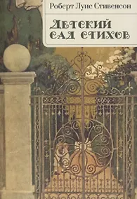 Купить Детский сад стихов — Фото №1