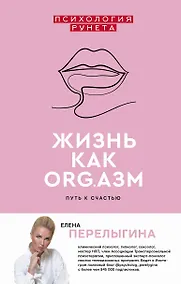 Купить Жизнь как ORG.азм: путь к счастью — Фото №1