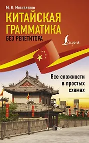 Купить Китайская грамматика без репетитора. Все сложности в простых схемах — Фото №1