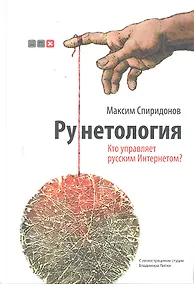 Купить Рунетология. Кто управляет русским Интернетом? / + CD — Фото №1