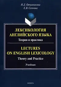 Купить Лексикология английского языка. Теория и практика = Lectures on English Lexicology: Theory and Practice: учебник — Фото №1