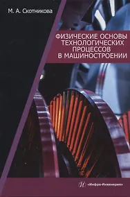 Купить Физические основы технологических процессов в машиностроении — Фото №1