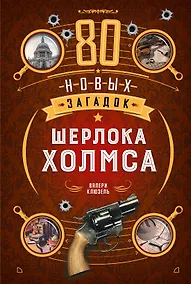 Купить 80 новых загадок Шерлока Холмса — Фото №1