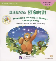 Купить Dongdong the Golden Monkey. The Way Home. Modern fiction = Золотая обезьянка Дундун. Путь домой. Адаптированная книга для чтения (+CD-ROM) — Фото №1