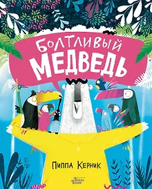 Купить Болтливый медведь — Фото №1