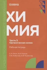 Купить Химия. Часть 3. Органическая химия: рабочая тетрадь СПО. 2025 г. — Фото №1