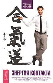 Купить Энергия контакта. Принципы айкидо для самосовершенствования, построения карьеры и настройки судьбы — Фото №1