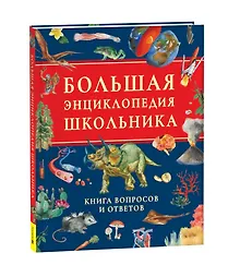 Купить Большая энциклопедия школьника. Книга вопросов и ответов — Фото №1