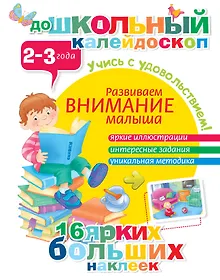 Купить Развиваем внимание малыша (2-3 года) — Фото №1