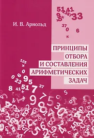 Купить Принципы отбора и составления арифметических задач — Фото №1