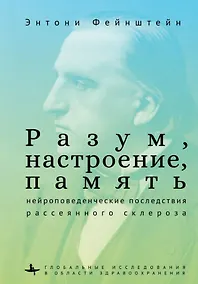 Купить Разум, настроение, память: нейроповеденческие последствия рассеянного склероза — Фото №1