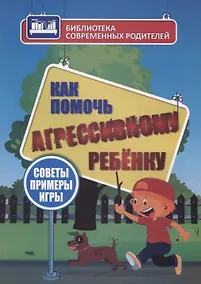 Купить Как помочь агрессивному ребенку. От года до 10 лет — Фото №1