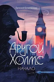 Купить Другой Холмс, или Великий сыщик глазами очевидцев. Начало — Фото №1