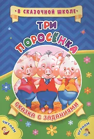 Купить Три поросенка. Сказка с заданиями — Фото №1
