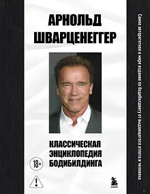 Купить Классическая энциклопедия бодибилдинга — Фото №1
