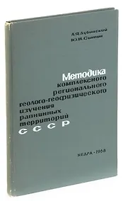 Купить Методика комплексного регионального геолого-геофизического изучения равнинных территорий СССР (на пр — Фото №1