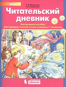 Купить Читательский дневник. Контрольное пособие для проверки техники чтения учащихся 1-4 классов — Фото №1