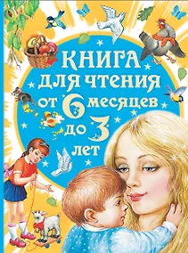 Купить Книга для чтения от 6 месяцев до 3 лет (2-ое издание) — Фото №1