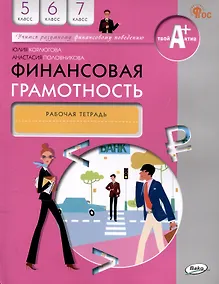 Купить Финансовая грамотность. 5-7 классы. 2-е издание: рабочая тетрадь — Фото №1